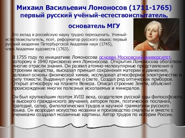 Михаил Васильевич Ломоносов (1711-1765) первый русский учёный-естествоиспытатель, основатель МГУ Его вклад в