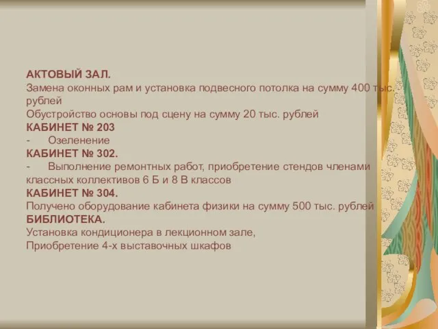 АКТОВЫЙ ЗАЛ. Замена оконных рам и установка подвесного потолка на сумму 400