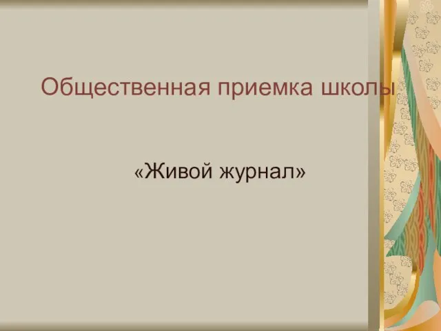 Общественная приемка школы «Живой журнал»