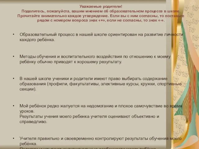 Уважаемые родители! Поделитесь, пожалуйста, вашим мнением об образовательном процессе в школе. Прочитайте