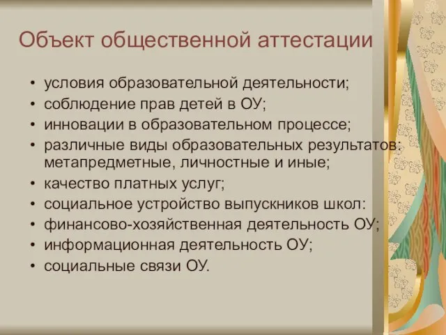 Объект общественной аттестации условия образовательной деятельности; соблюдение прав детей в ОУ; инновации