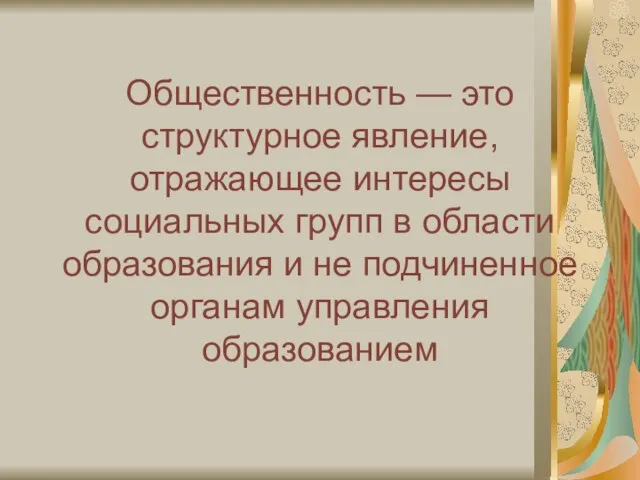 Общественность — это структурное явление, отражающее интересы социальных групп в области образования