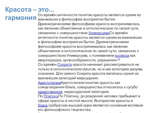 Красота – это... гармония Со времён античности понятие красоты является одним из