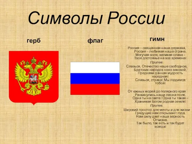 Символы России герб гимн Россия – священная наша держава, Россия – любимая