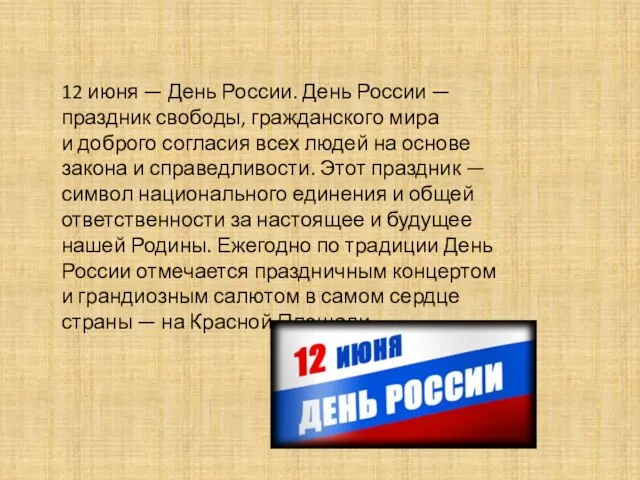 12 июня — День России. День России — праздник свободы, гражданского мира