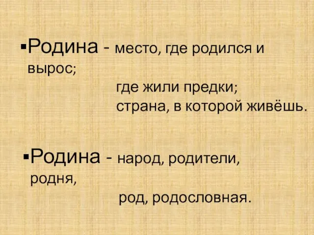 Родина - место, где родился и вырос; где жили предки; страна, в