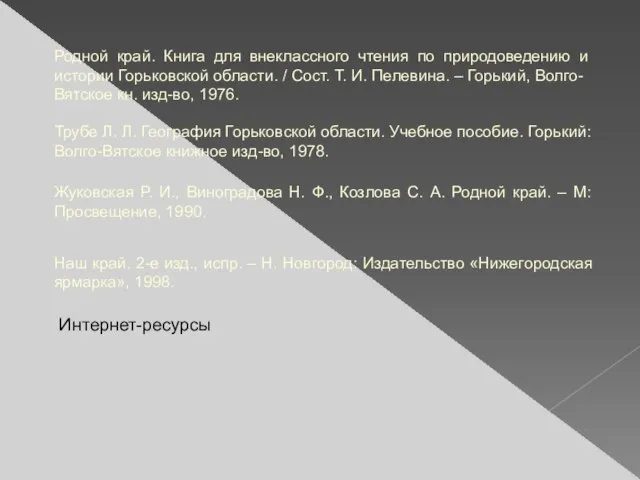 Интернет-ресурсы Жуковская Р. И., Виноградова Н. Ф., Козлова С. А. Родной край.