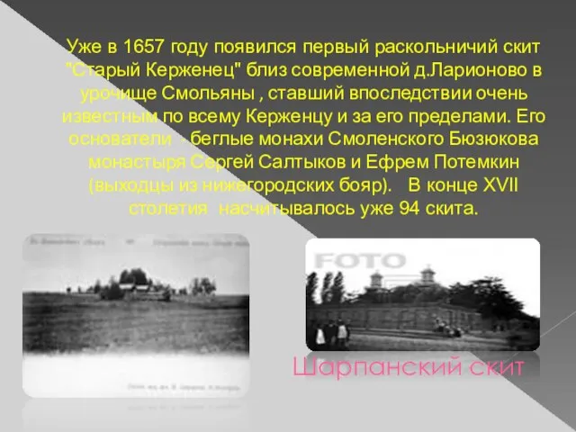 Уже в 1657 году появился первый раскольничий скит "Старый Керженец" близ современной