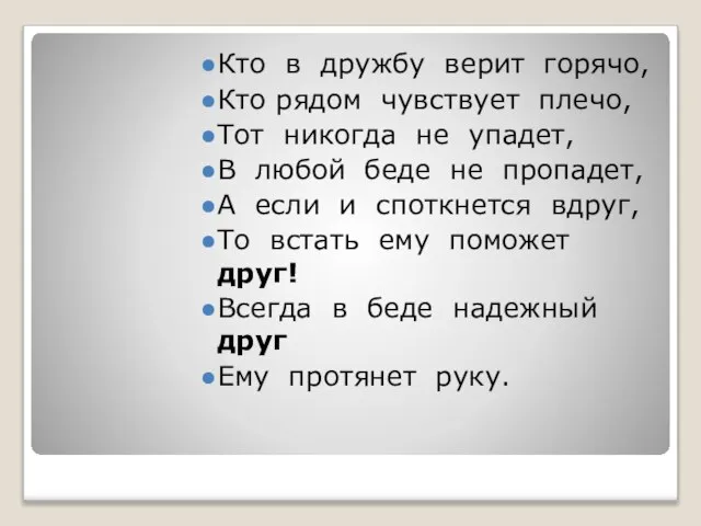 Кто в дружбу верит горячо, Кто рядом чувствует плечо, Тот никогда не