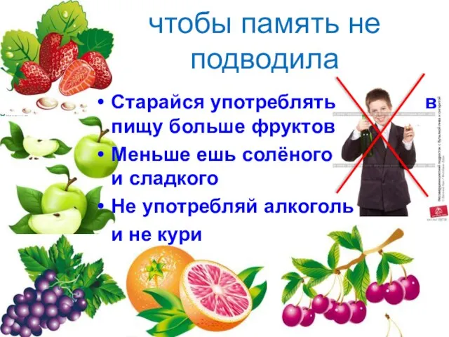 чтобы память не подводила Старайся употреблять в пищу больше фруктов Меньше ешь