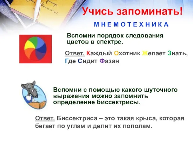 Учись запоминать! Вспомни порядок следования цветов в спектре. Вспомни с помощью какого