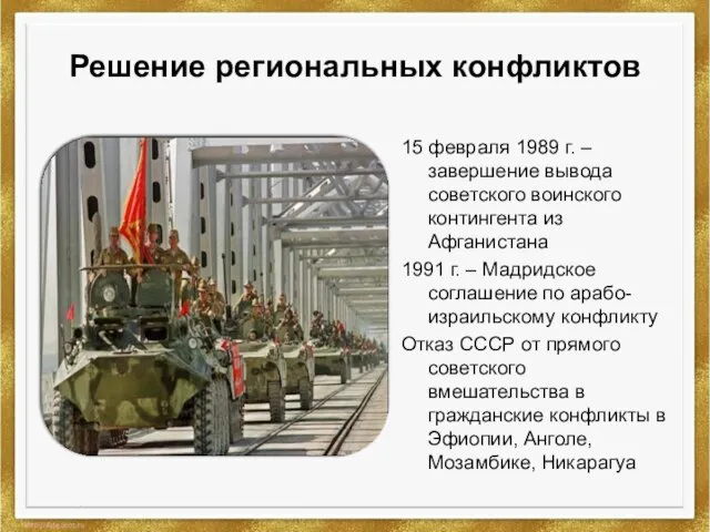 Решение региональных конфликтов 15 февраля 1989 г. –завершение вывода советского воинского контингента