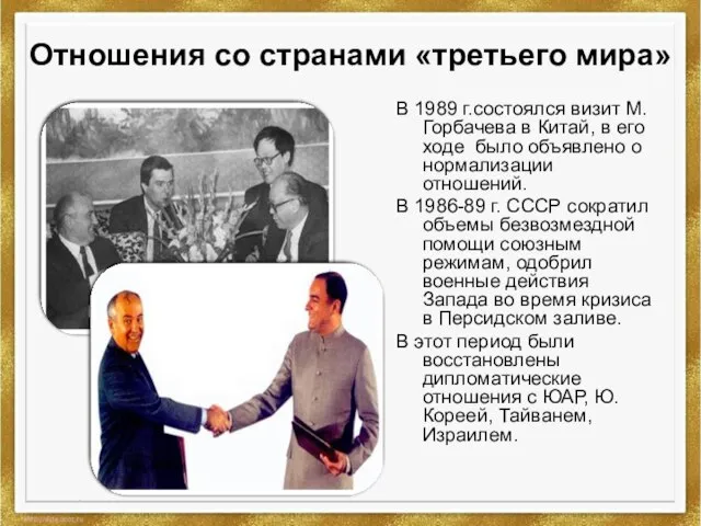 Отношения со странами «третьего мира» В 1989 г.состоялся визит М.Горбачева в Китай,