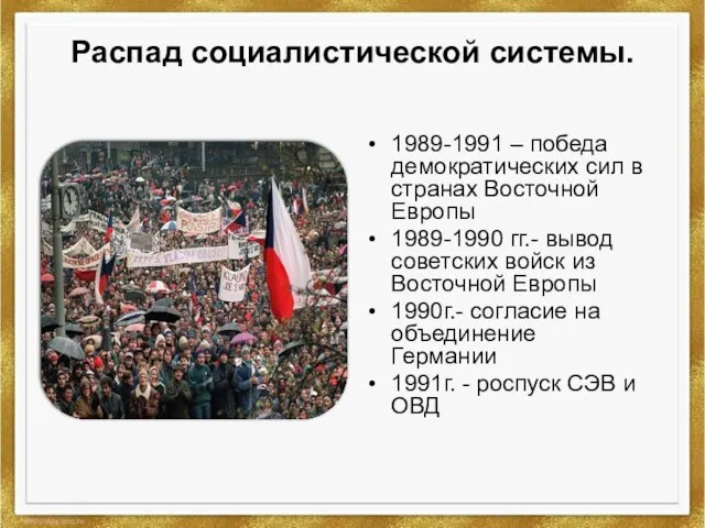 Распад социалистической системы. 1989-1991 – победа демократических сил в странах Восточной Европы