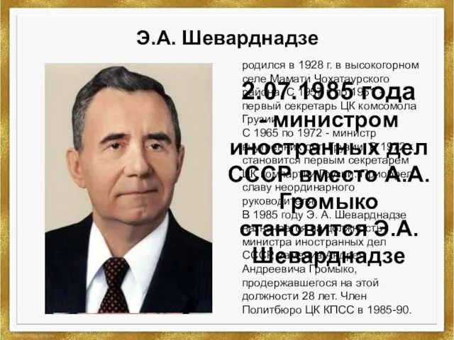 Э.А. Шеварднадзе родился в 1928 г. в высокогорном селе Мамати Чохатаурского района.