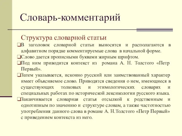 Словарь-комментарий Структура словарной статьи В заголовок словарной статьи выносятся и располагаются в