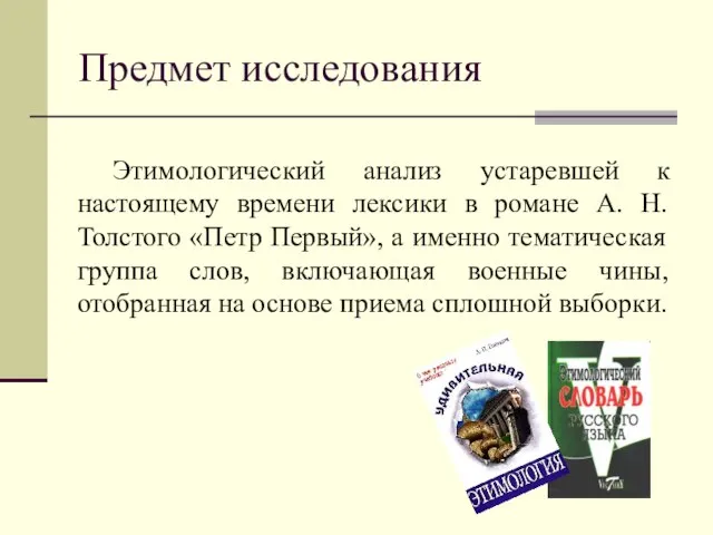 Предмет исследования Этимологический анализ устаревшей к настоящему времени лексики в романе А.