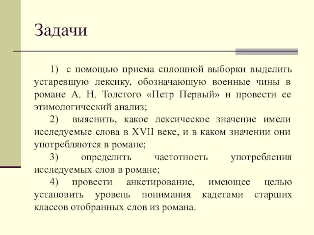 Задачи 1) с помощью приема сплошной выборки выделить устаревшую лексику, обозначающую военные