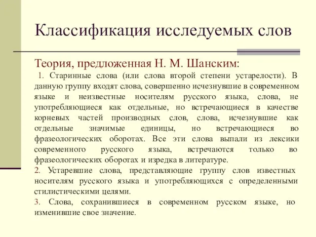 Классификация исследуемых слов Теория, предложенная Н. М. Шанским: 1. Старинные слова (или