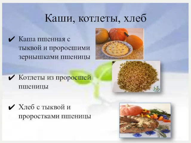 Каши, котлеты, хлеб Каша пшенная с тыквой и проросшими зернышками пшеницы Котлеты