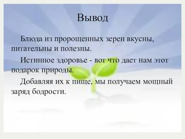 Вывод Блюда из пророщенных зерен вкусны, питательны и полезны. Истинное здоровье -