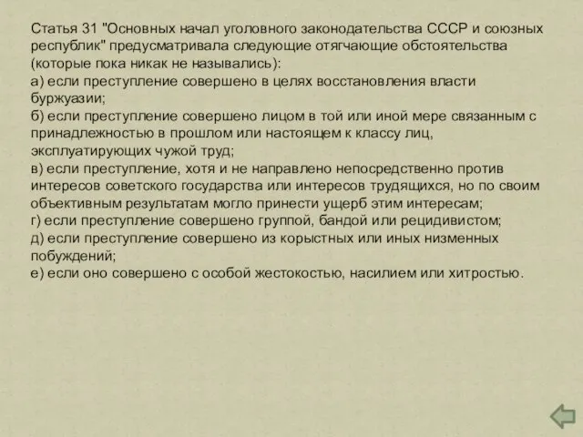 Статья 31 "Основных начал уголовного законодательства СССР и союзных республик" предусматривала следующие