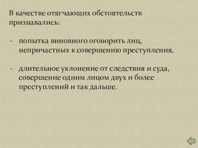 В качестве отягчающих обстоятельств признавались: попытка виновного оговорить лиц, непричастных к совершению