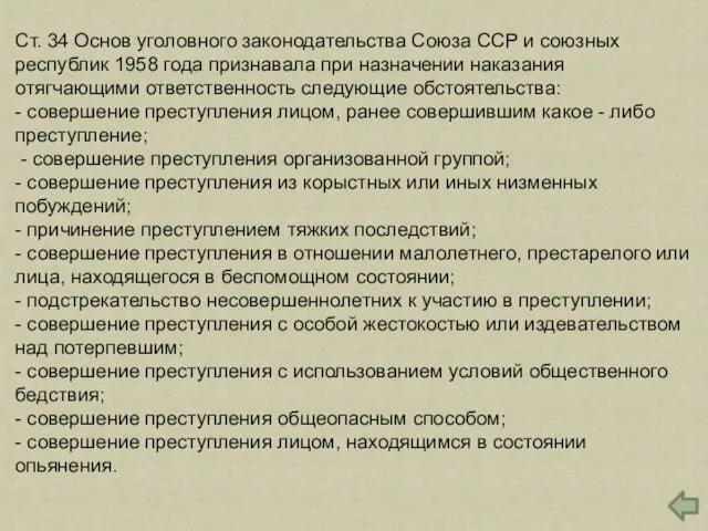 Ст. 34 Основ уголовного законодательства Союза ССР и союзных республик 1958 года