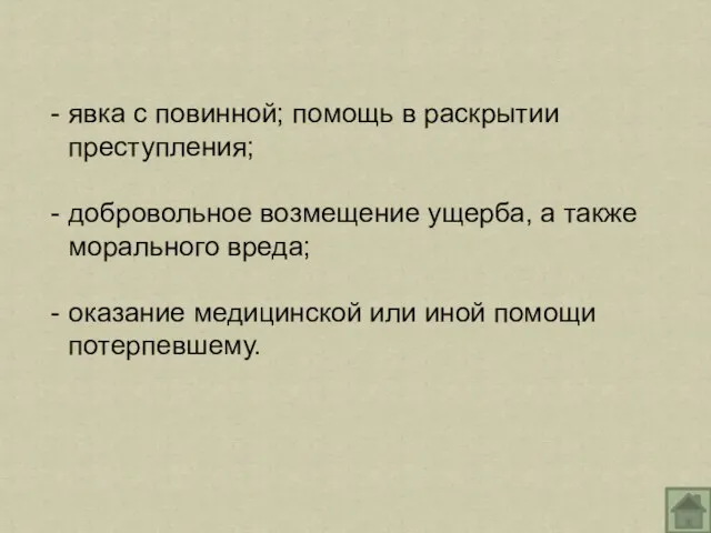 явка с повинной; помощь в раскрытии преступления; добровольное возмещение ущерба, а также