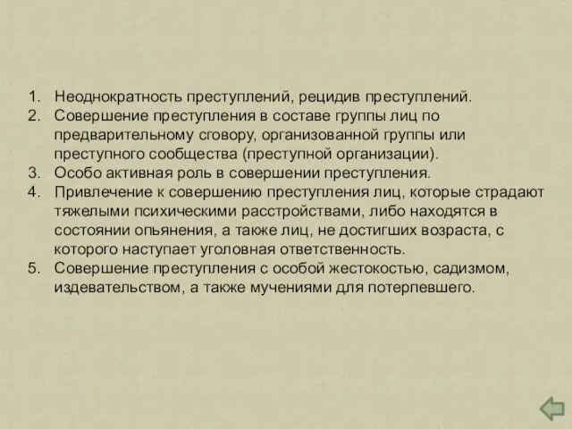 Неоднократность преступлений, рецидив преступлений. Совершение преступления в составе группы лиц по предварительному