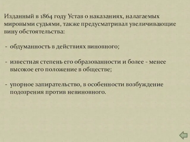 Изданный в 1864 году Устав о наказаниях, налагаемых мировыми судьями, также предусматривал