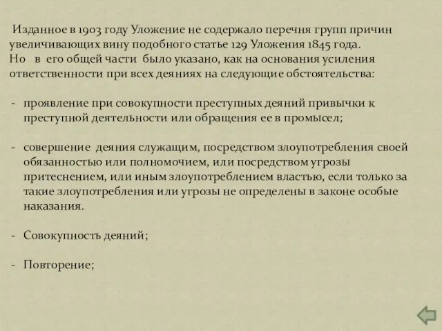 Изданное в 1903 году Уложение не содержало перечня групп причин увеличивающих вину