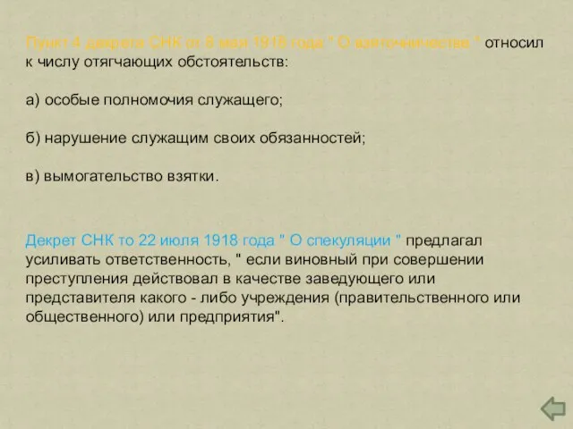 Пункт 4 декрета СНК от 8 мая 1918 года " О взяточничестве