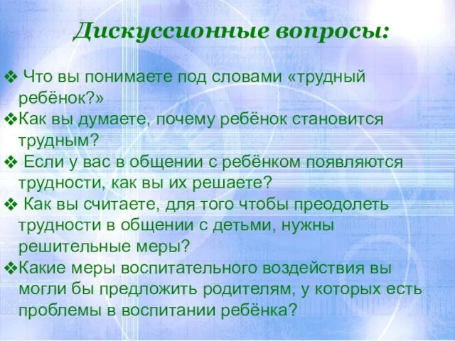 Дискуссионные вопросы: Что вы понимаете под словами «трудный ребёнок?» Как вы думаете,