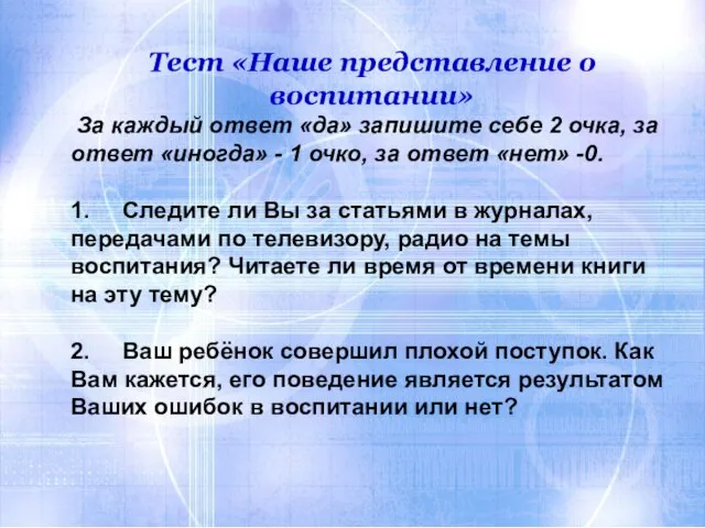 Тест «Наше представление о воспитании» За каждый ответ «да» запишите себе 2