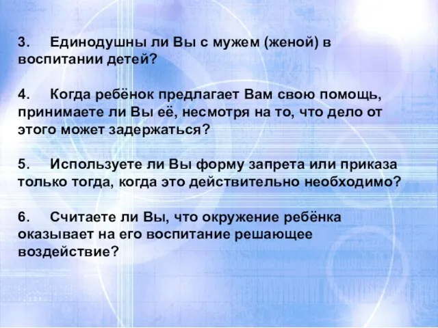 3. Единодушны ли Вы с мужем (женой) в воспитании детей? 4. Когда