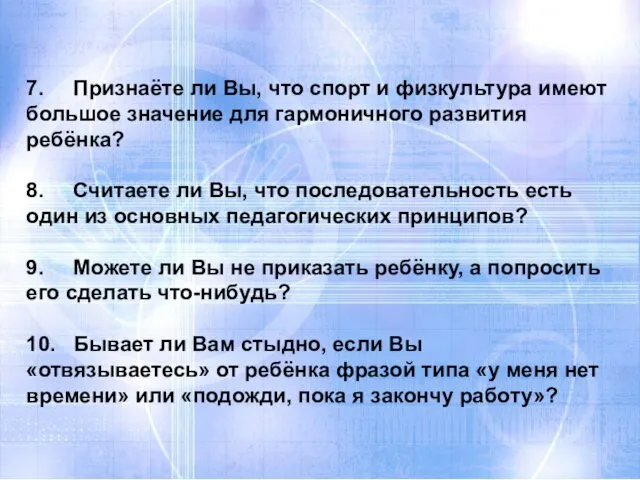 7. Признаёте ли Вы, что спорт и физкультура имеют большое значение для