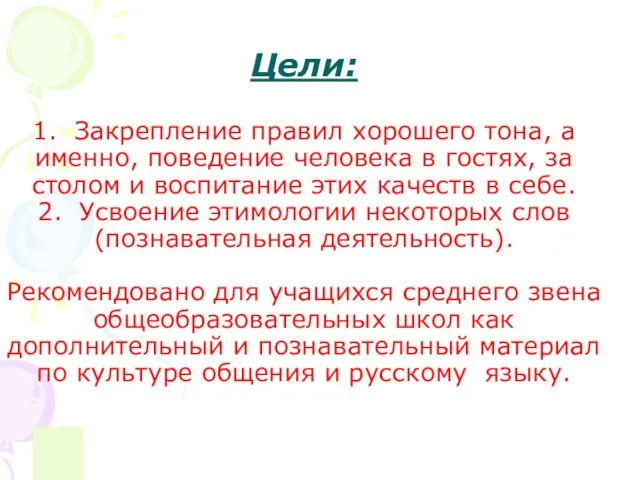 Цели: 1. Закрепление правил хорошего тона, а именно, поведение человека в гостях,