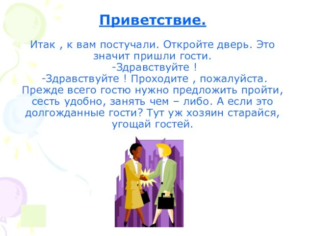 Приветствие. Итак , к вам постучали. Откройте дверь. Это значит пришли гости.