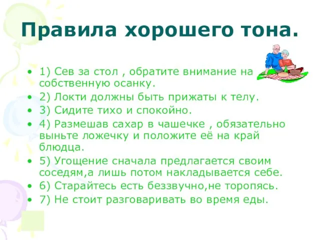 Правила хорошего тона. 1) Сев за стол , обратите внимание на собственную