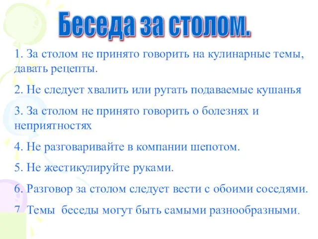 Беседа за столом. 1. За столом не принято говорить на кулинарные темы,