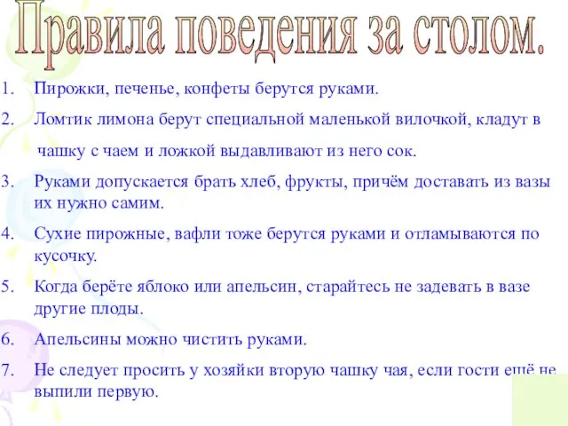 Правила поведения за столом. Пирожки, печенье, конфеты берутся руками. Ломтик лимона берут