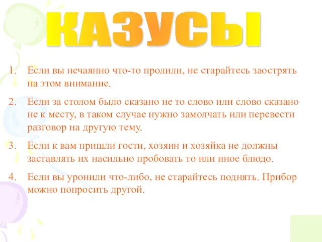 КАЗУСЫ Если вы нечаянно что-то пролили, не старайтесь заострять на этом внимание.