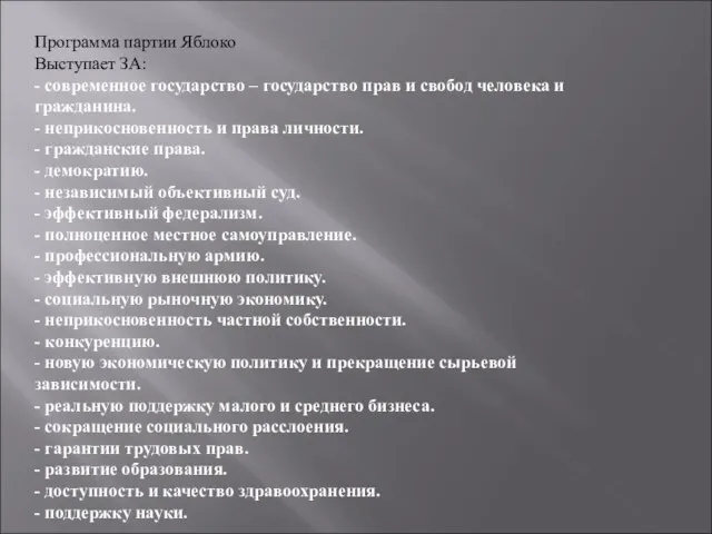 Программа партии Яблоко Выступает ЗА: - современное государство – государство прав и