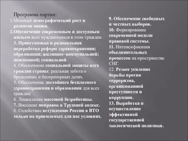 Программа партии: Мощный демографический рост и развитие нации. Обеспечение современным и доступным