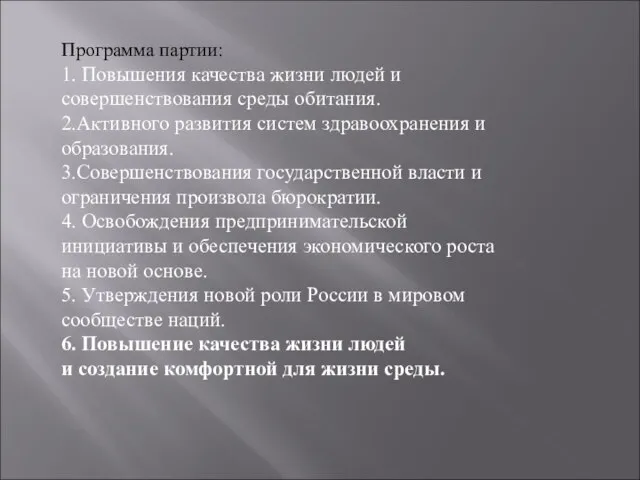 Программа партии: 1. Повышения качества жизни людей и совершенствования среды обитания. 2.Активного