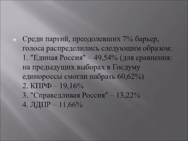 Среди партий, преодолевших 7% барьер, голоса распределились следующим образом: 1. "Единая Россия"