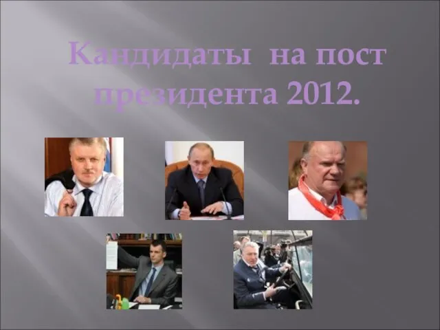 Кандидаты на пост президента 2012.