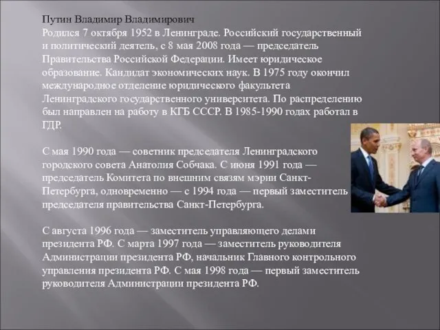 Путин Владимир Владимирович Родился 7 октября 1952 в Ленинграде. Российский государственный и