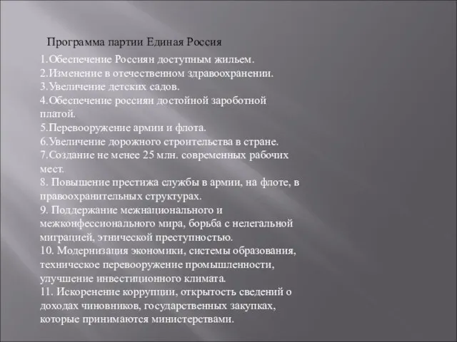 Программа партии Единая Россия 1.Обеспечение Россиян доступным жильем. 2.Изменение в отечественном здравоохранении.